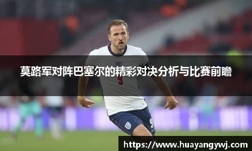 莫路军对阵巴塞尔的精彩对决分析与比赛前瞻