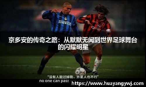 悟空体育京多安的传奇之路：从默默无闻到世界足球舞台的闪耀明星