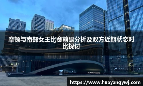 悟空体育摩顿与南部女王比赛前瞻分析及双方近期状态对比探讨