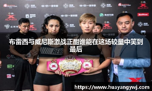 悟空体育布雷西与威尼斯激战正酣谁能在这场较量中笑到最后