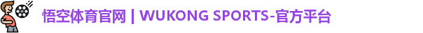 悟空体育